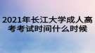 2021年長(zhǎng)江大學(xué)成人高考考試時(shí)間什么時(shí)候