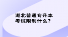 湖北普通專升本考試限制什么？