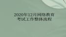 2020年12月網(wǎng)絡(luò)教育?考試工作整體流程