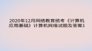 2020年12月網(wǎng)絡(luò)教育?統(tǒng)考《計(jì)算機(jī)應(yīng)用基礎(chǔ)》計(jì)算機(jī)網(wǎng)絡(luò)試題及答案1