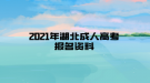 2021年湖北成人高考報(bào)名資料