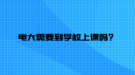 電大需要到學(xué)校上課嗎？