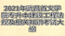 2021年武昌首義學院普通專升本建設工程法規(guī)及相關知識考試大綱