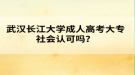 武漢長江大學(xué)成人高考大專社會認可嗎？