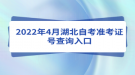 2022年4月湖北自考準(zhǔn)考證號查詢?nèi)肟? style=