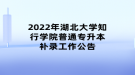 2022年湖北大學(xué)知行學(xué)院普通專升本補(bǔ)錄工作公告