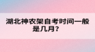 湖北神農(nóng)架自考時間一般是幾月？