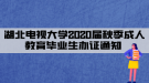 湖北電視大學(xué)2020屆秋季成人教育畢業(yè)生辦證通知 