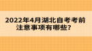 2022年4月湖北自考考前注意事項(xiàng)有哪些？