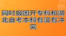 同時(shí)報(bào)國(guó)開專科和湖北自考本科有沒有沖突