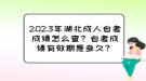 2023年湖北成人自考成績怎么查？自考成績有效期是多久？