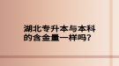 湖北成人高考專升本的難度怎么樣？