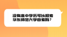 沒有高中學歷可以報考華東師范大學自考嗎？