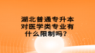 湖北普通專升本對醫(yī)學(xué)類專業(yè)有什么限制嗎？