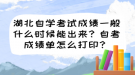 湖北自學(xué)考試成績一般什么時候能出來？自考成績單怎么打印？