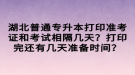 湖北普通專升本打印準(zhǔn)考證和考試相隔幾天？打印完還有幾天準(zhǔn)備時(shí)間？