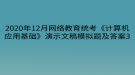 2020年12月網(wǎng)絡(luò)教育?統(tǒng)考《計(jì)算機(jī)應(yīng)用基礎(chǔ)》演示文稿模擬題及答案3