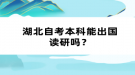 湖北自考本科能出國(guó)讀研嗎？