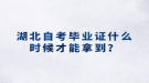 湖北自考畢業(yè)證什么時候才能拿到？