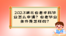 2023湖北自考本科畢業(yè)怎么申請(qǐng)？自考畢業(yè)條件是怎樣的？