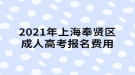 2021年上海奉賢區(qū)成人高考報(bào)名費(fèi)用