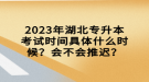 2023年湖北專升本考試時間具體什么時候？會不會推遲？