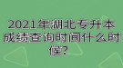 2021年湖北專升本成績(jī)查詢時(shí)間什么時(shí)候？