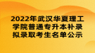 2022年武漢華夏理工學(xué)院普通專升本補(bǔ)錄擬錄取考生名單公示