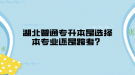 湖北普通專升本是選擇本專業(yè)還是跨考？