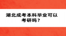 湖北成考本科畢業(yè)可以考研嗎？