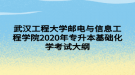 武漢工程大學郵電與信息工程學院2020年專升本基礎(chǔ)化學考試大綱