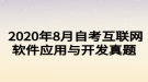  2020年8月自考互聯(lián)網(wǎng)軟件應(yīng)用與開發(fā)真題