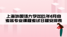 上海外國(guó)語(yǔ)大學(xué)2021年4月自考各專業(yè)課程考試日程安排表