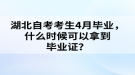 湖北自考考生4月畢業(yè)，什么時候可以拿到畢業(yè)證？