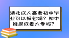 湖北成人高考初中畢業(yè)可以報(bào)名嗎？初中能報(bào)成考大專嗎？