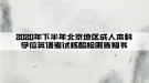 2020年下半年北京地區(qū)成人本科學(xué)位英語(yǔ)考試核酸檢測(cè)告知書