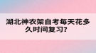 湖北神農(nóng)架自考每天花多久時間復(fù)習？