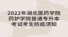 2022年湖北醫(yī)藥學(xué)院藥護(hù)學(xué)院普通專升本考試考生防疫須知