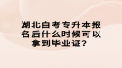 湖北自考專升本報名后什么時候可以拿到畢業(yè)證？