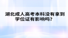 湖北成人高考本科沒(méi)有拿到學(xué)位證有影響嗎？