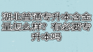 湖北普通專升本含金量怎么樣？有必要專升本嗎