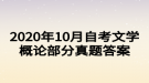 2020年10月自考文學(xué)概論部分真題答案