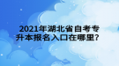 2021年湖北省自考專升本報名入口在哪里？