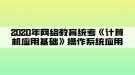 2020年網(wǎng)絡(luò)教育統(tǒng)考《計(jì)算機(jī)應(yīng)用基礎(chǔ)》操作系統(tǒng)應(yīng)用01