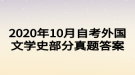 2020年10月自考外國文學史部分真題答案