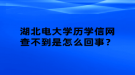 湖北電大學(xué)歷學(xué)信網(wǎng)查不到是怎么回事？