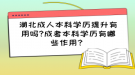 湖北成人本科學(xué)歷提升有用嗎?成考本科學(xué)歷有哪些作用？