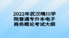 2022年武漢晴川學院普通專升本電子商務概論考試大綱