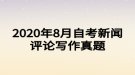 2020年8月自考新聞評(píng)論寫作真題