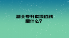 湖北專升本投檔線是什么？